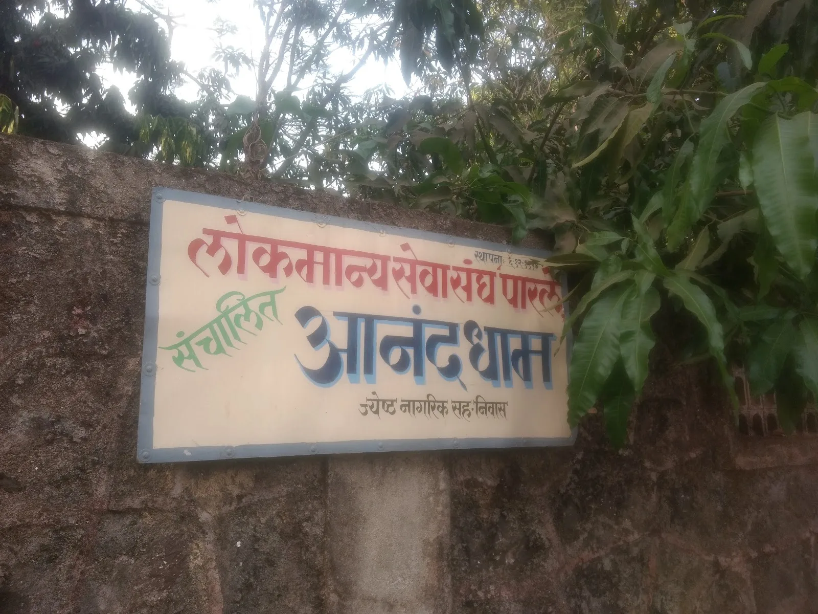 Ananddham Sahanivas (Old age Home)