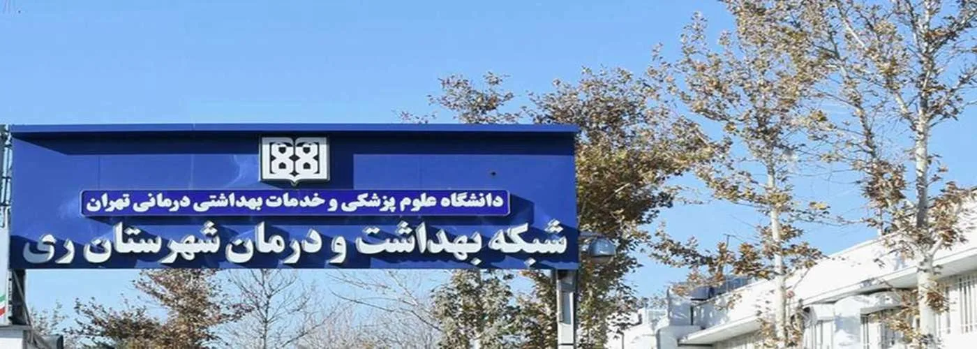 شبکه بهداشت و درمان شهرستان ری