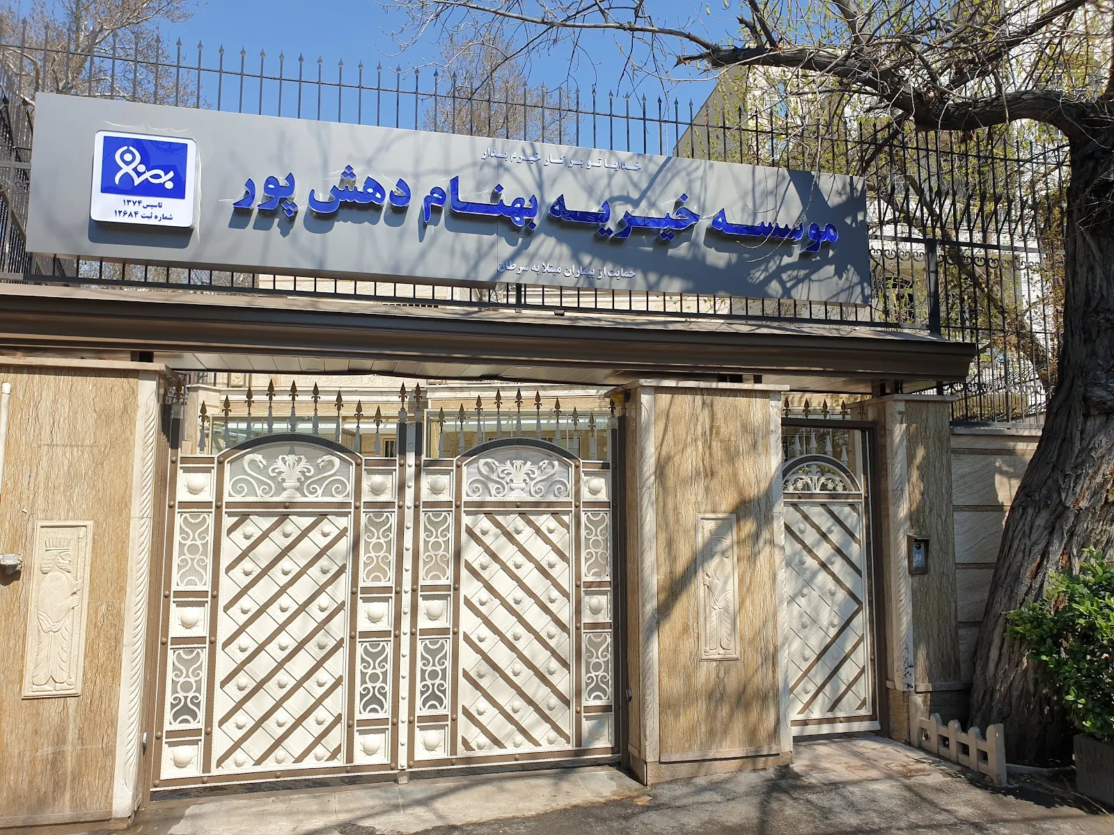 Behnam Daheshpour Charity