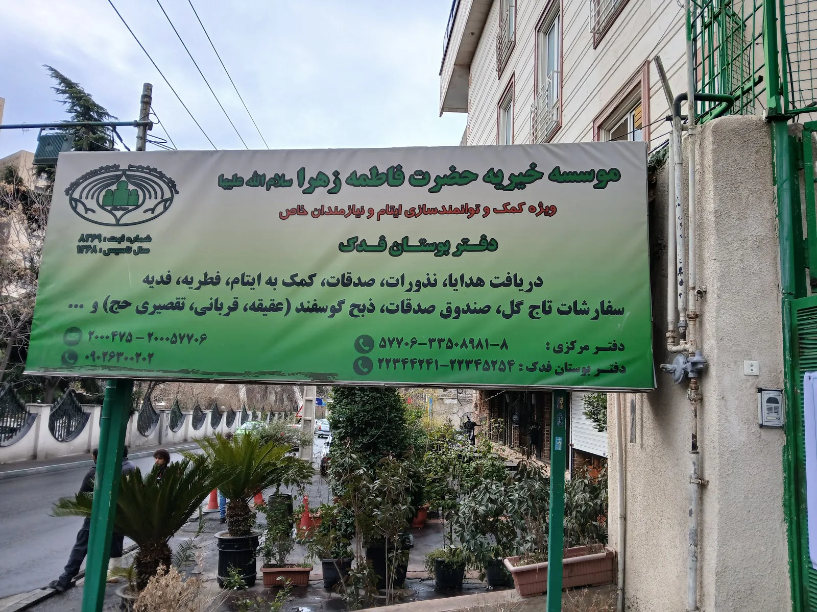 دفتر فدک - خیریه حضرت فاطمه زهرا (س)