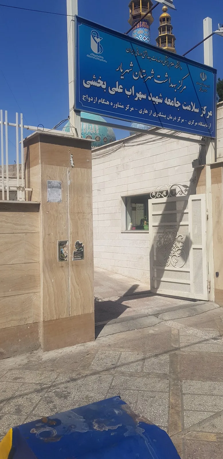 Sohrabali Bakhshi Health and Vaccine Center