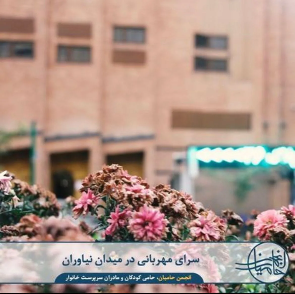 موسسه انجمن حامیان خیریه حضرت فاطمه زهرا (س) دفتر میدان نیاوران