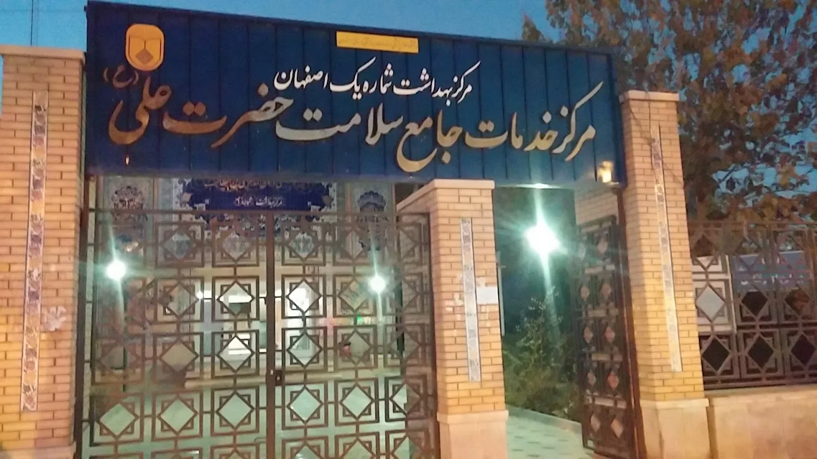 Imam Ali ibn Abi Talib Health Center