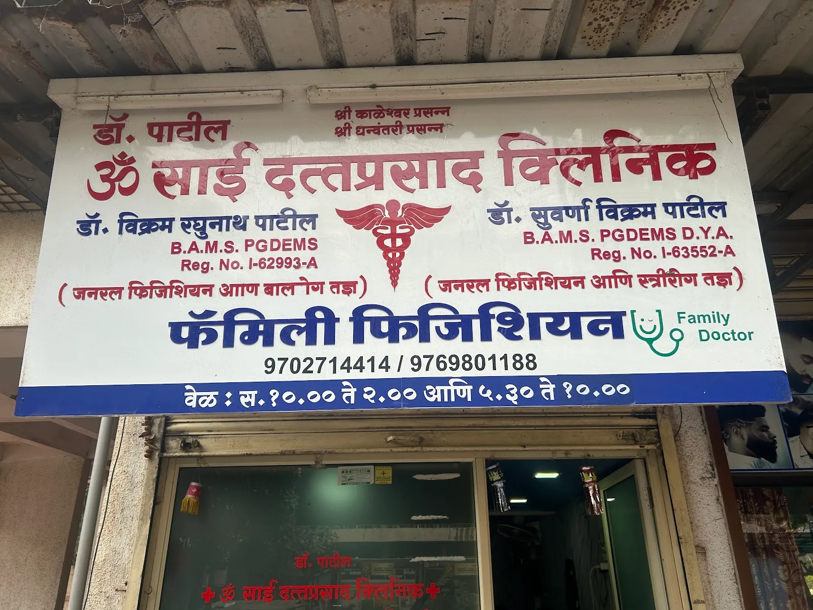 Dr Vikram Patil | Om Sai Dattaprasad Clinic - Karanjade