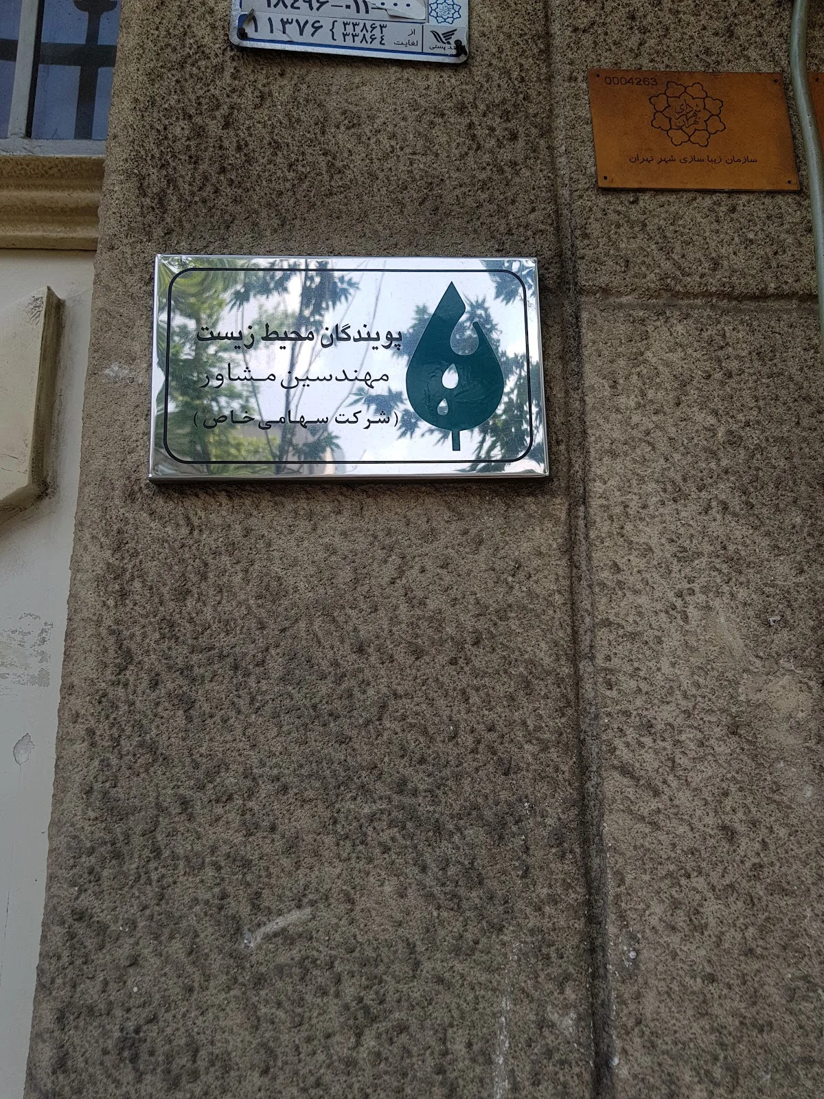 مهندسین مشاور پویندگان محیط زیست
