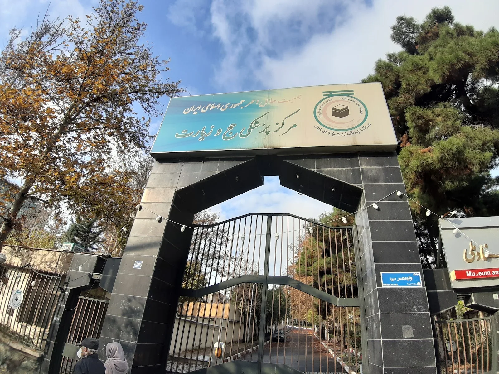 مرکز پزشکی حج و زیارت جمعیت هلال احمر جمهوری اسلامی ایران