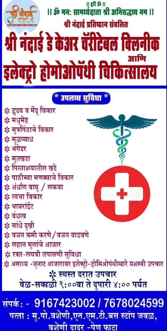 Shree Nandai Day Care Charitable Clinic