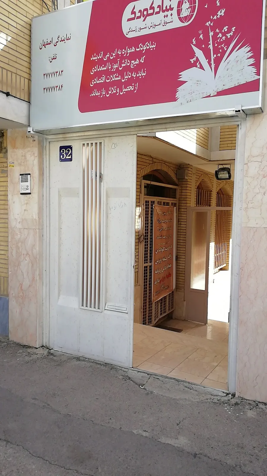 Childf بنیاد کودک اصفهان