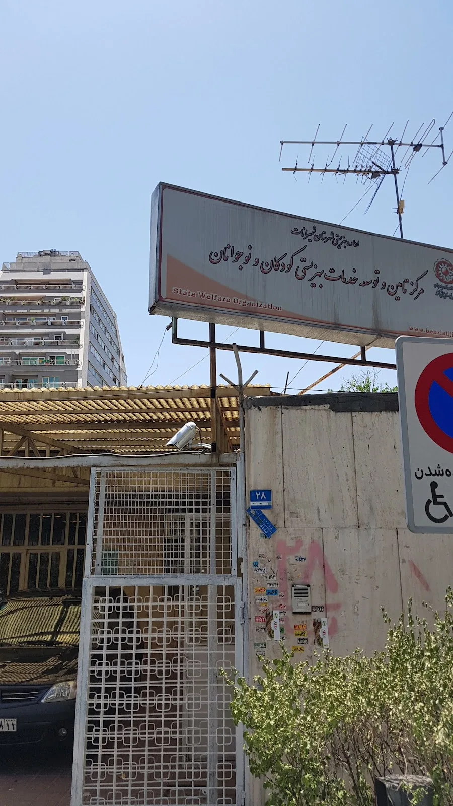 مرکز تامین و توسعه خدمات بهزیستی کودکان و نوجوانان