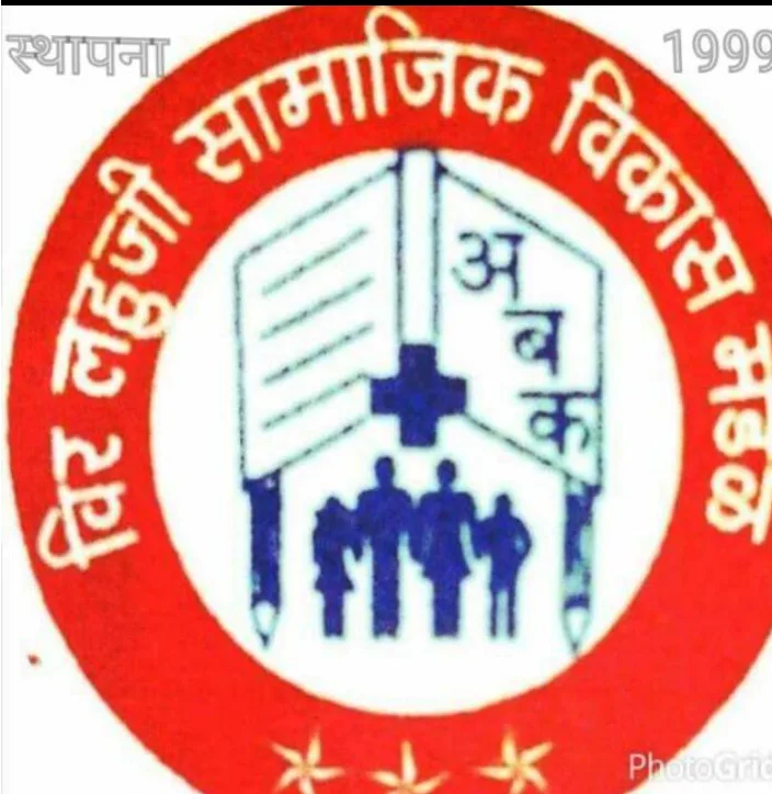 Veer Lahuji Samajik Vikas Mandal