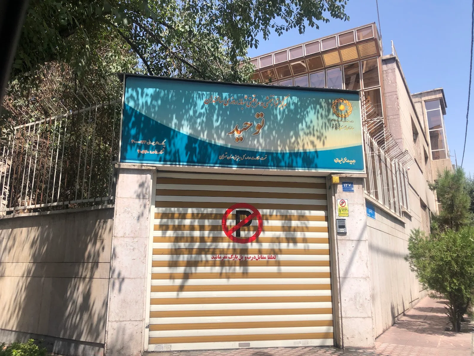 Tohid Institute