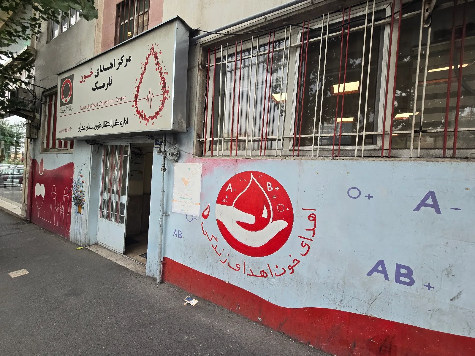 Narmak blood donation center