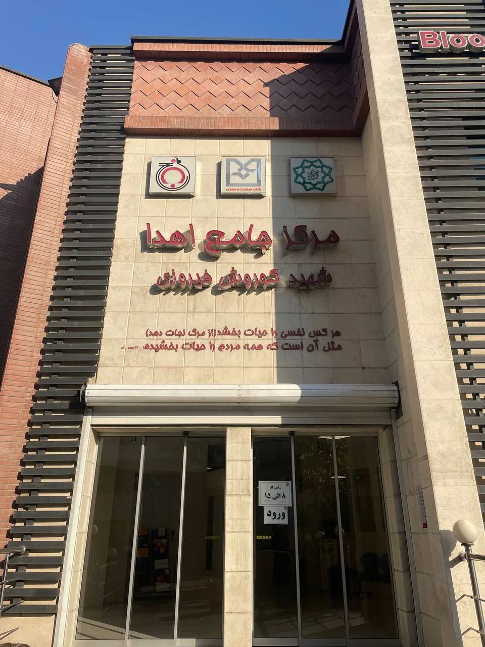 Sadr Blood Transfusion Center