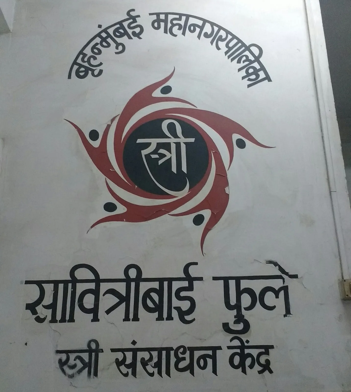 Stree Mukti Sanghatana (Family Counseling Center)