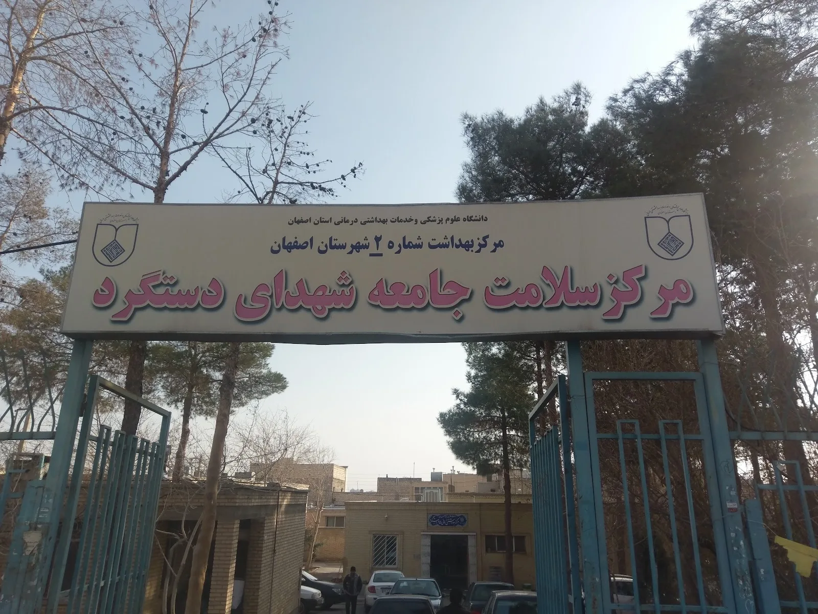 مرکز بهداشتی درمانی ۲۵ دستگرد
