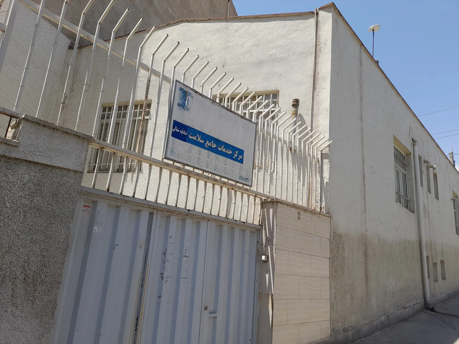 مرکز بهداشت شمال غرب تهران