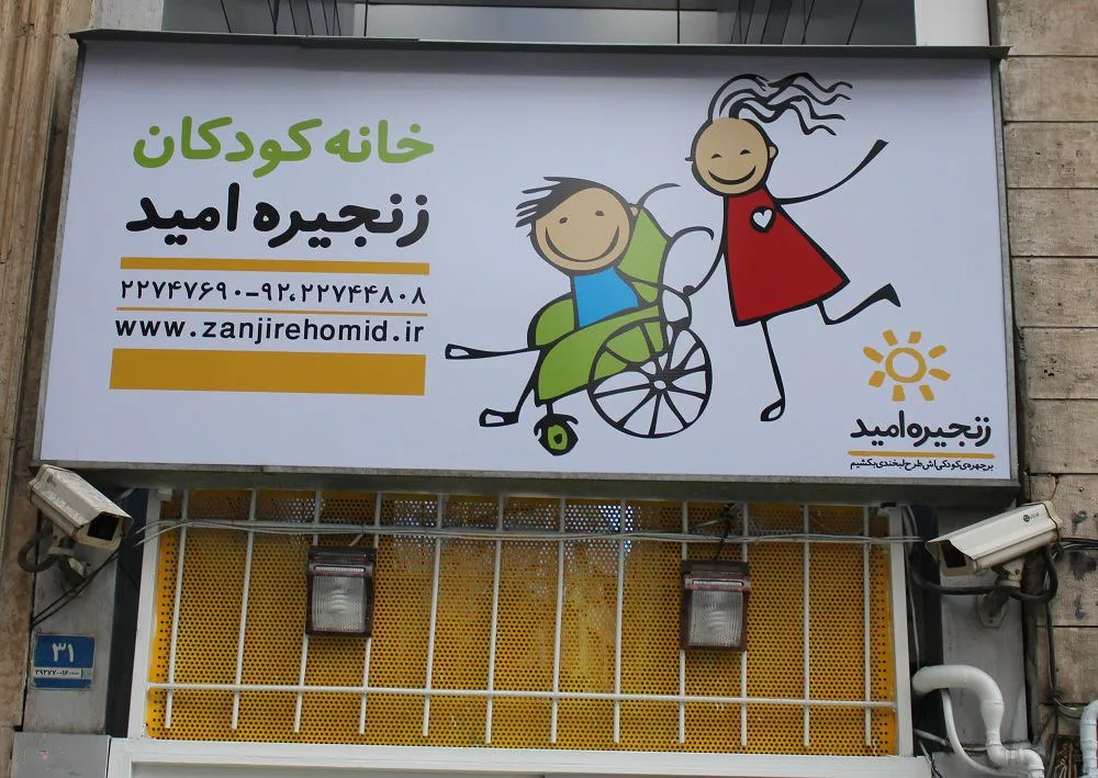 Zanjireh Omid Kids House