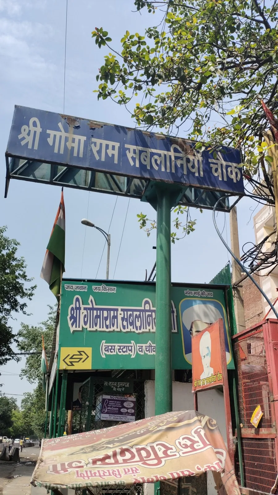 Shri Goma Ram Sablania Chowk