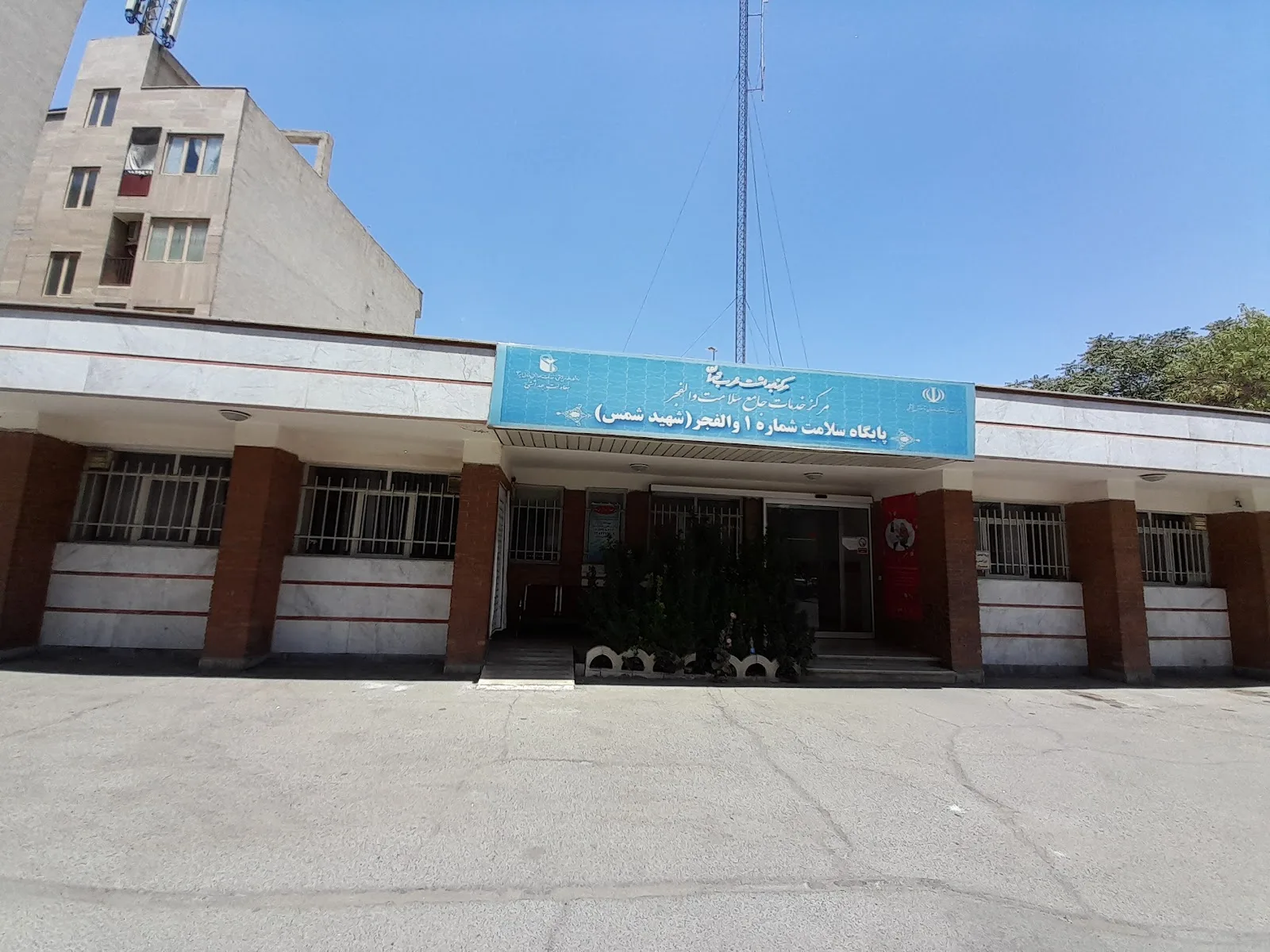 مرکز بهداشت غرب تهران (مرکز خدمات جامع سلامت شمس)