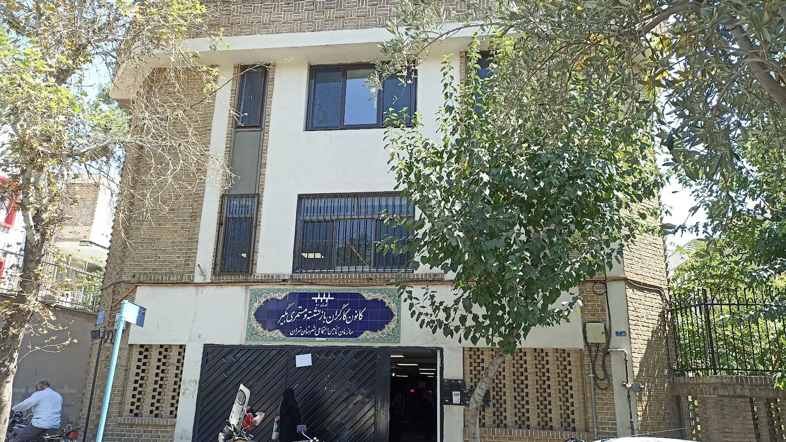 Tehran Social Security Retired Workers Association