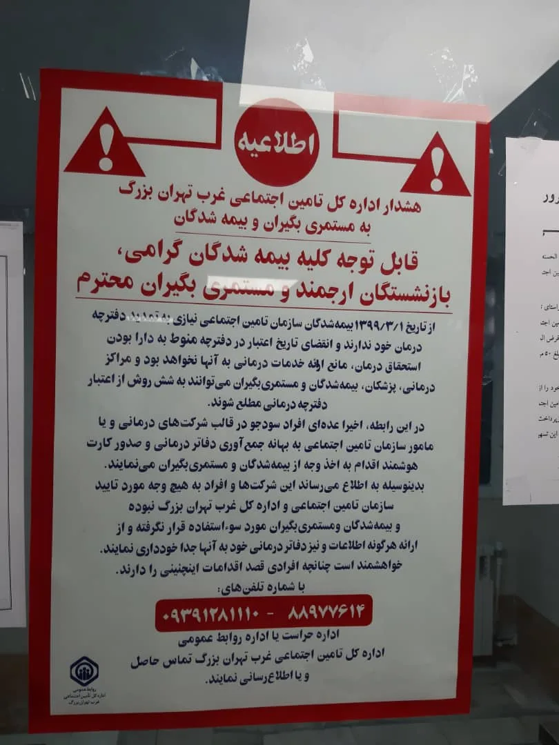 Tehran Social Security Retired Workers Association