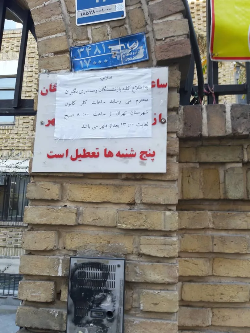 Tehran Social Security Retired Workers Association