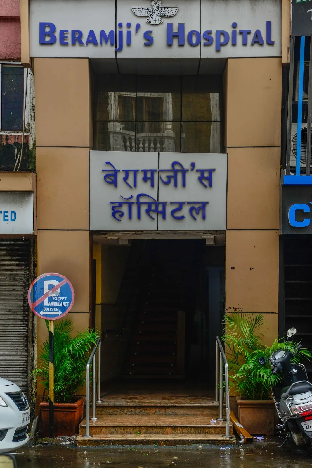 Beramji's Hospital (Panchakarma Centre, Ayurvedic Clinic & Acupuncture In Charni Road Mumbai)