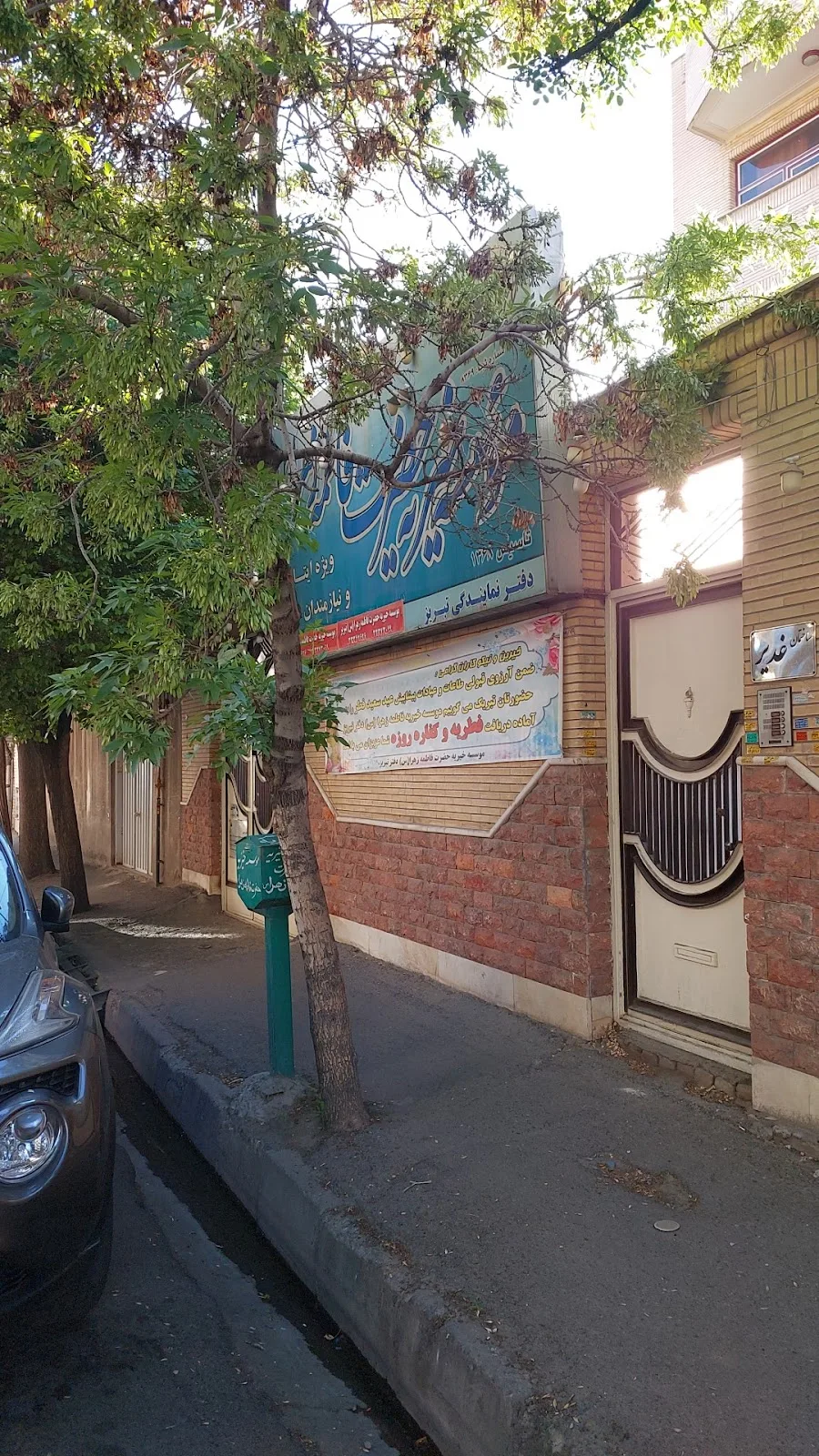موسسه خیریه حضرت فاطمه زهرا (س)