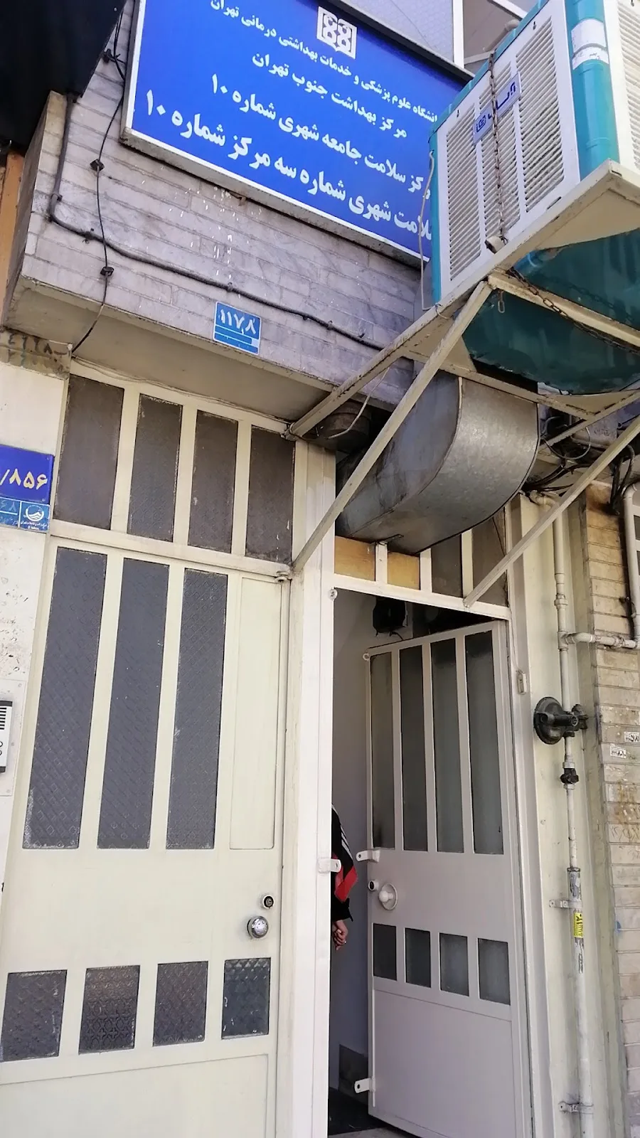 پایگاه سلامت شماره ۳ مرکز شماره ۱۰