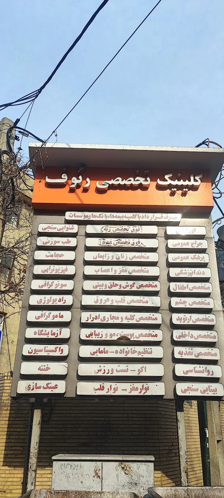 Raouf Charity Clinic