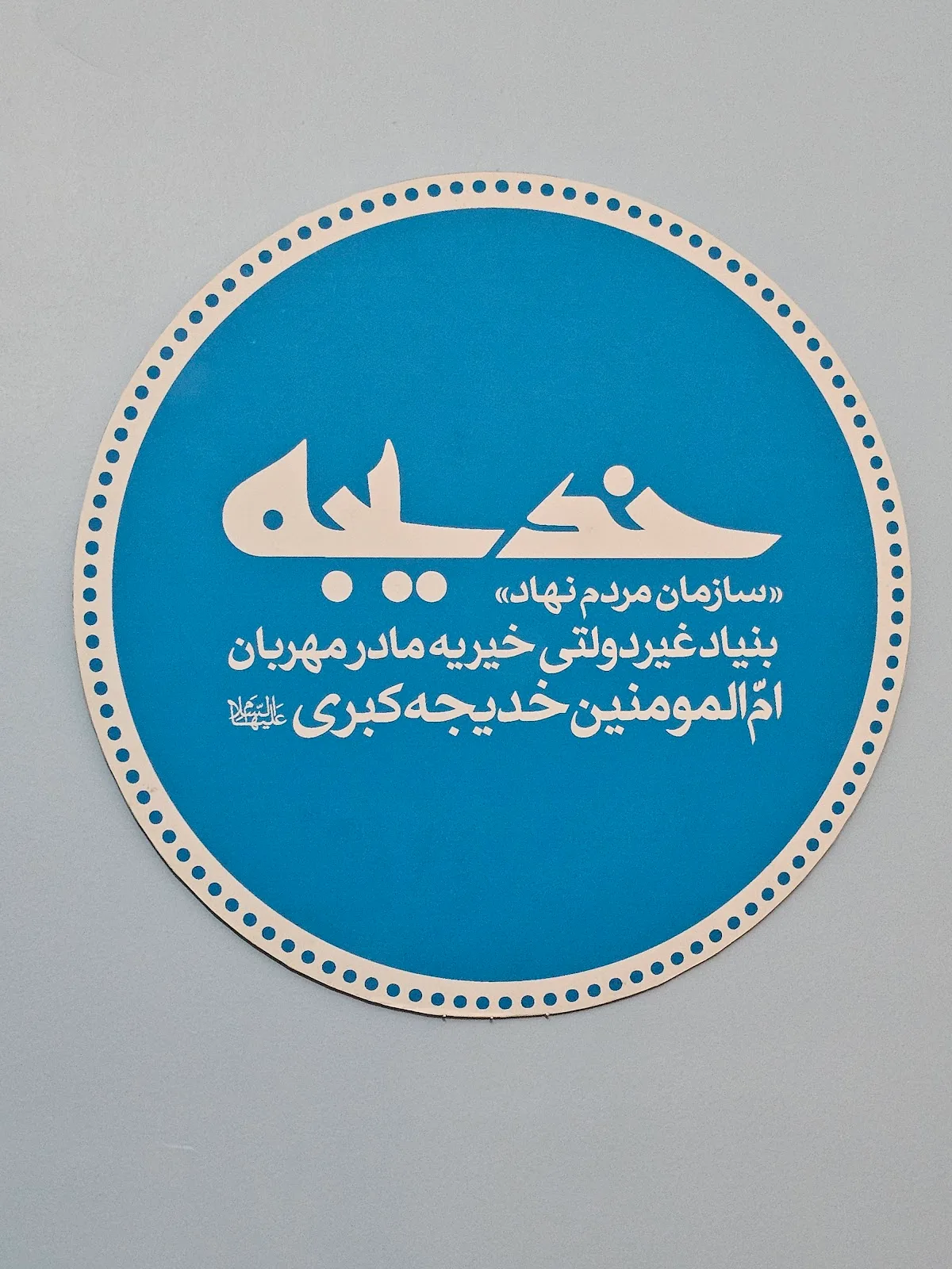 Madar-e Mehraban Charity Foundation