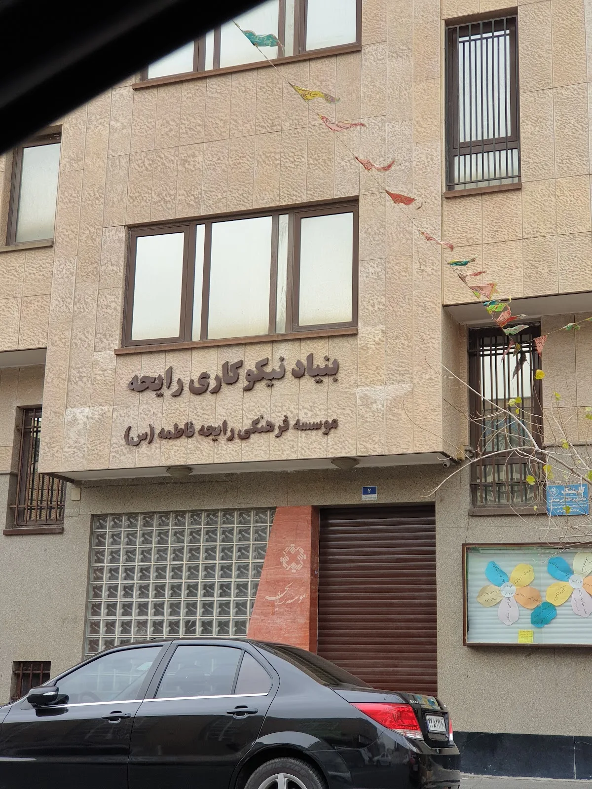بنیاد نیکوکاری رایحه و موسسه فرهنگی رایحه