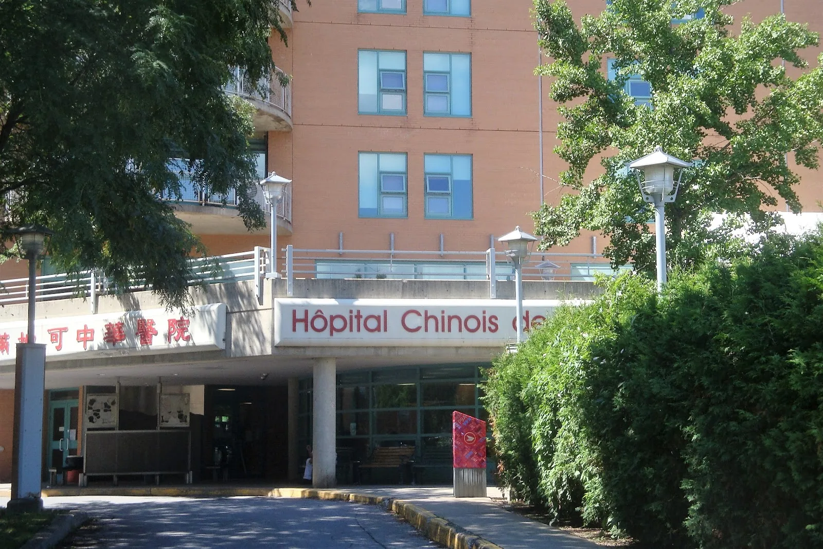 Hôpital chinois de Montréal