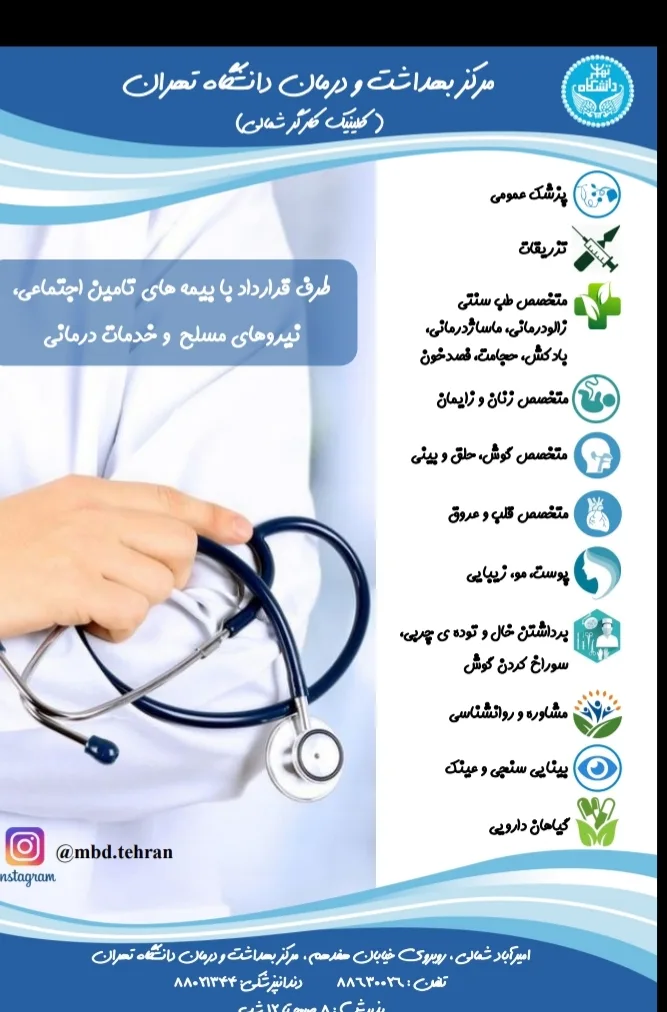 مرکز بهداشت و درمان دانشگاه تهران (کلینیک کارگر شمالی)