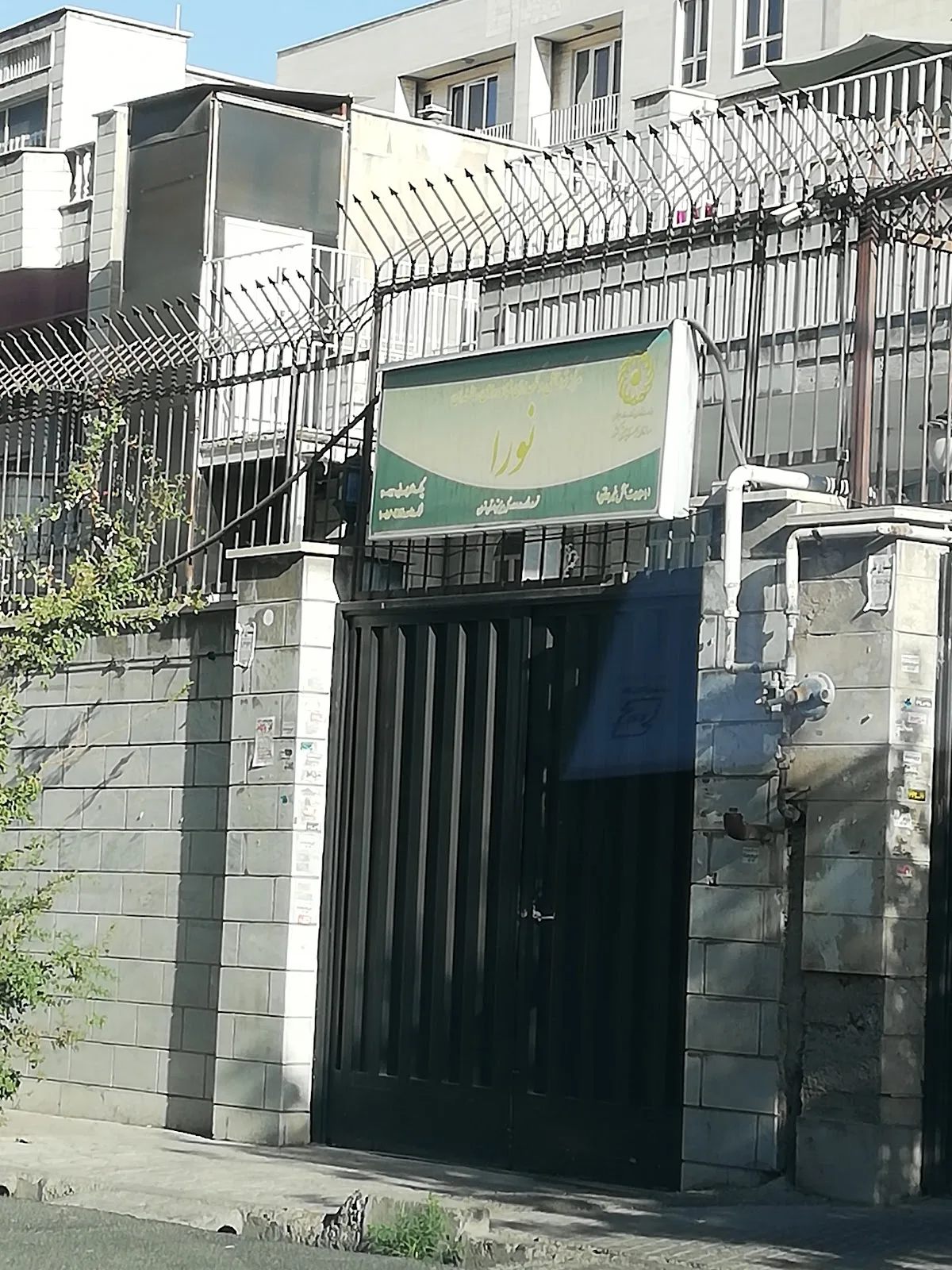 خانه سالمندان شبانه روزی نورا
