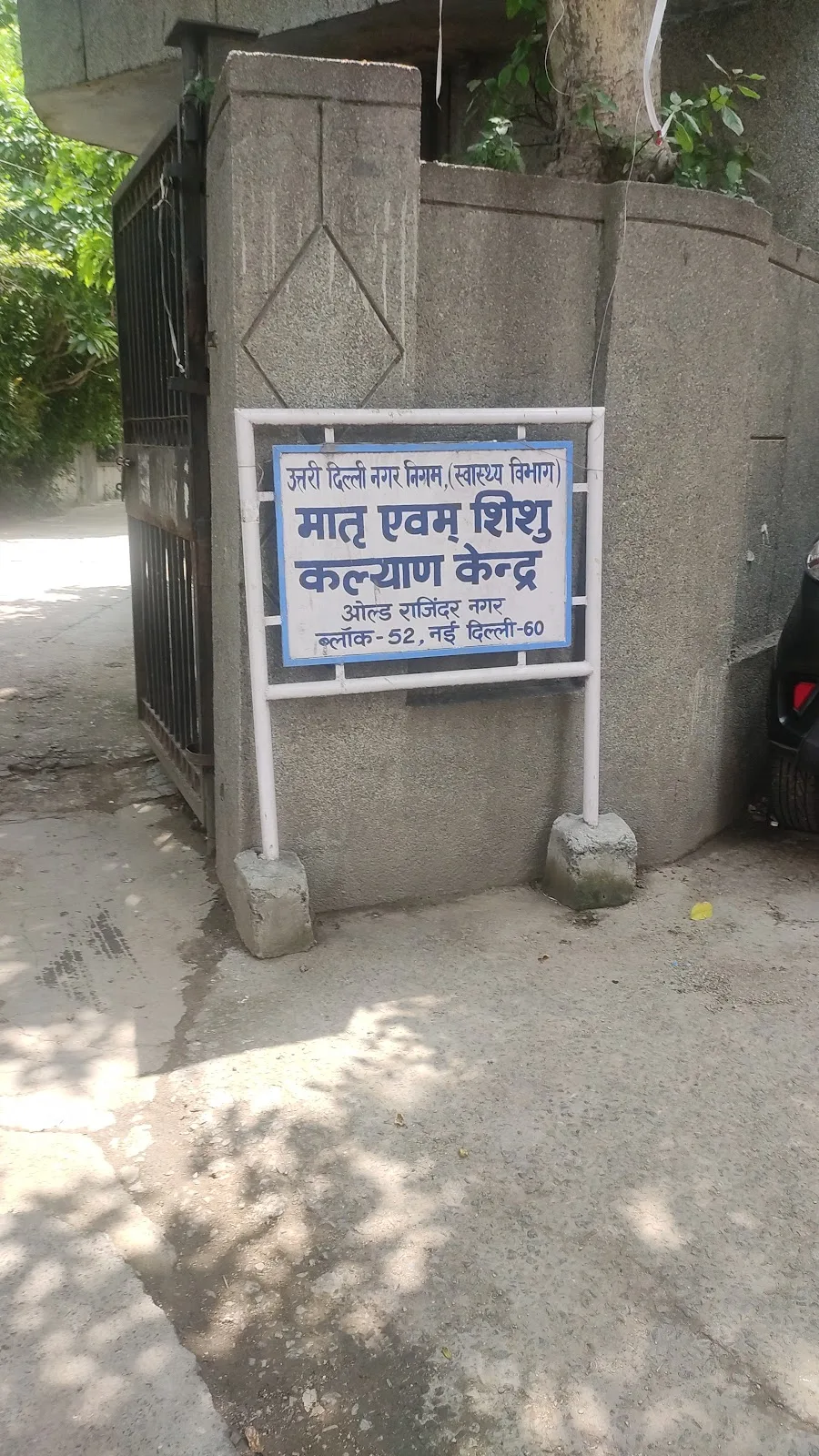 MCW Old Rajinder Nagar PHC vaccination center