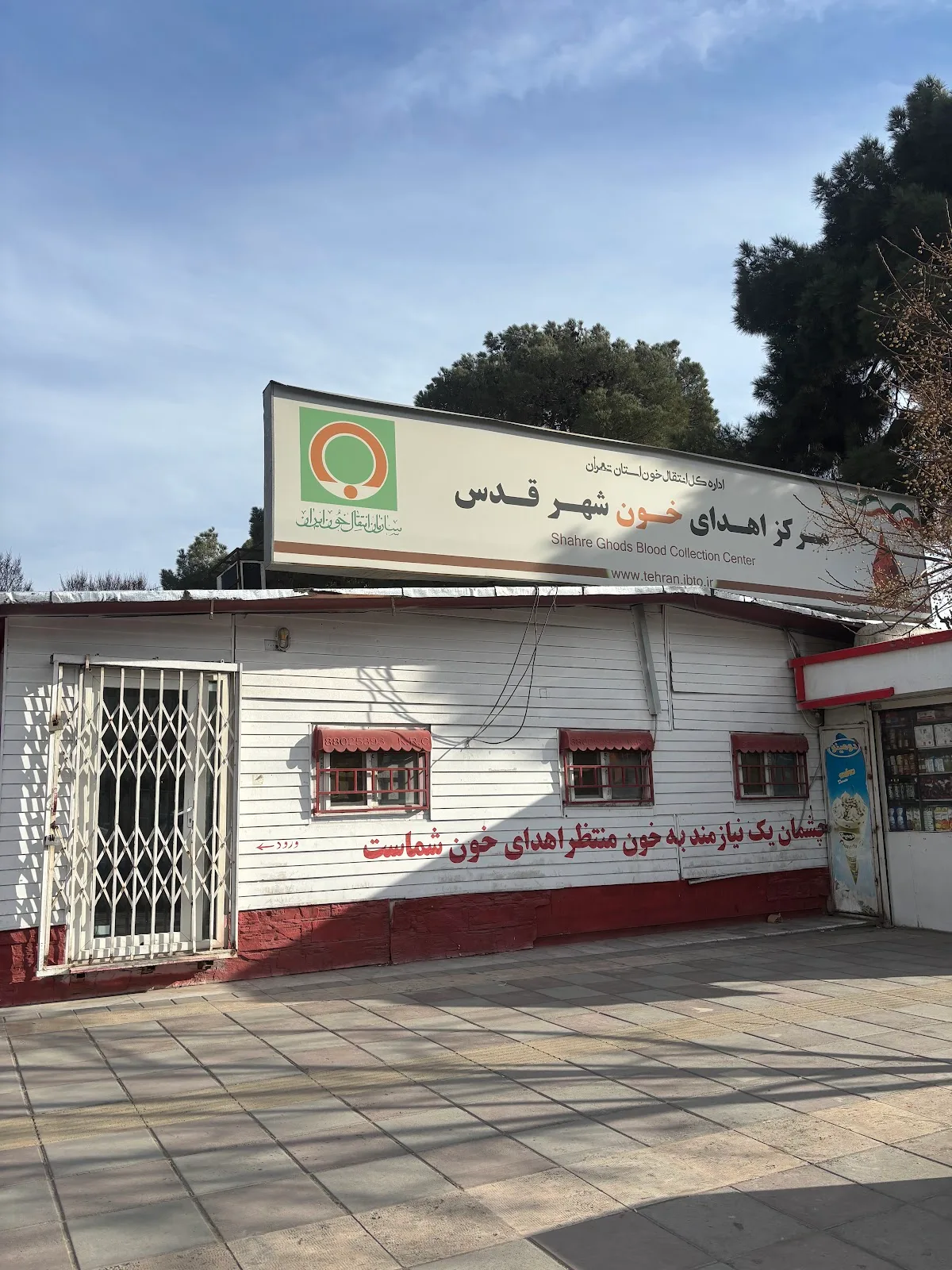 مرکز انتقال خون شهرستان قدس