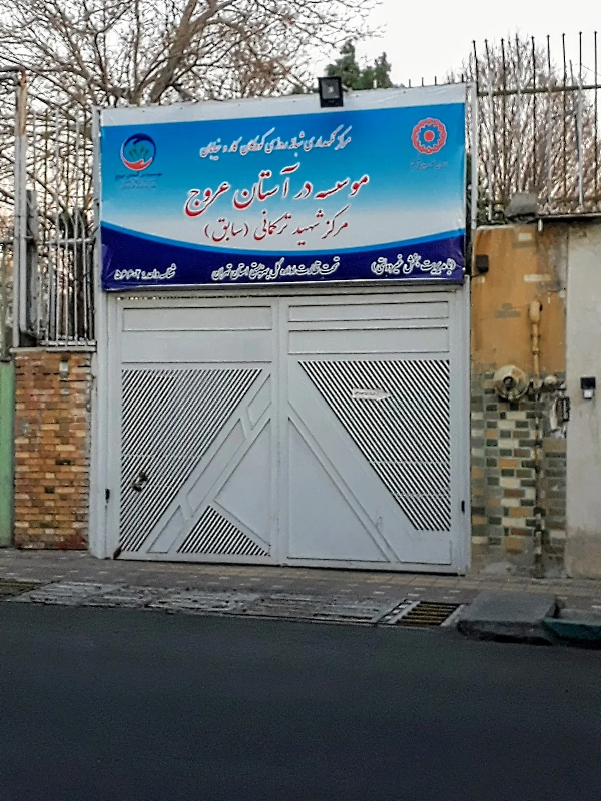 مجتمع بهزیستی و شیرخوارگاه شهید ترکمانی