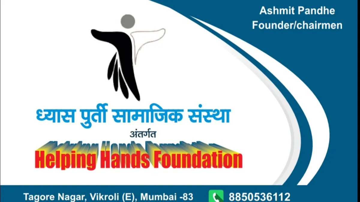 ध्यास पूर्ती सामाजिक संस्था /helping hands foundation