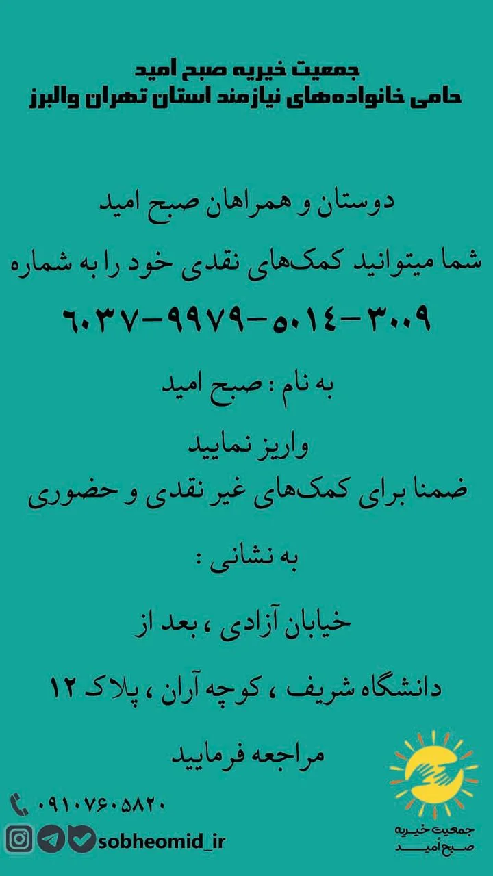 جمعیت خیریه صبح امید