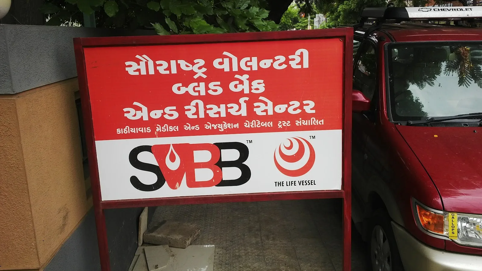 Saurashtra voluntary blood bank and research center Rajkot