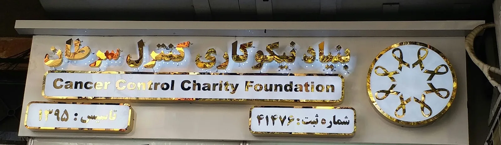 National Cancer Control Charity Foundation