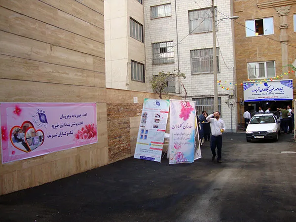 Sharif NGO مؤسسه خیریه نیکوکاران شریف