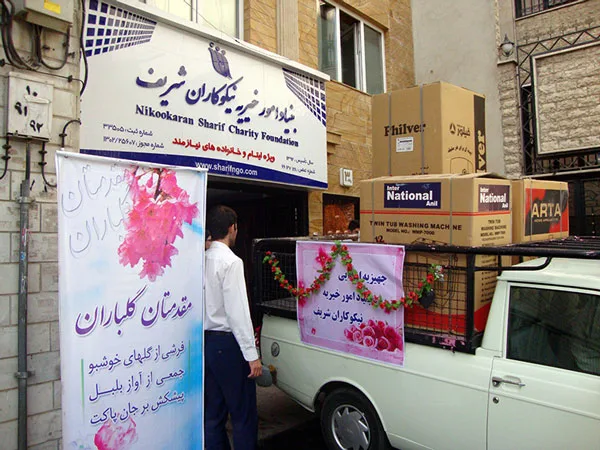 Sharif NGO مؤسسه خیریه نیکوکاران شریف