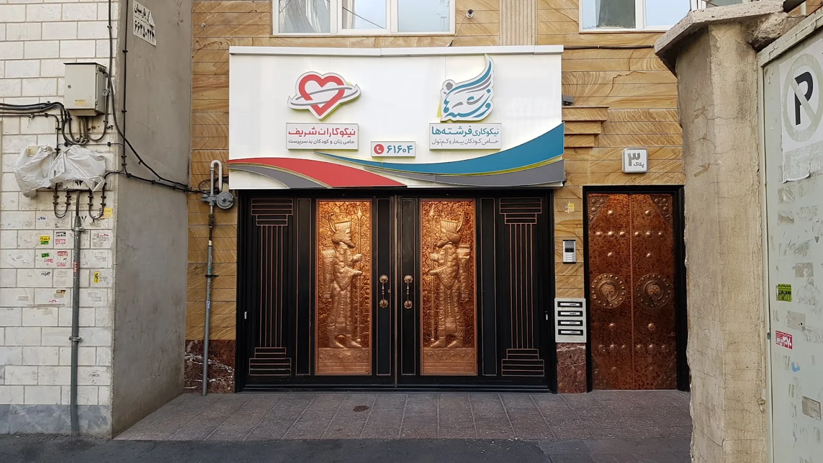 Sharif NGO مؤسسه خیریه نیکوکاران شریف