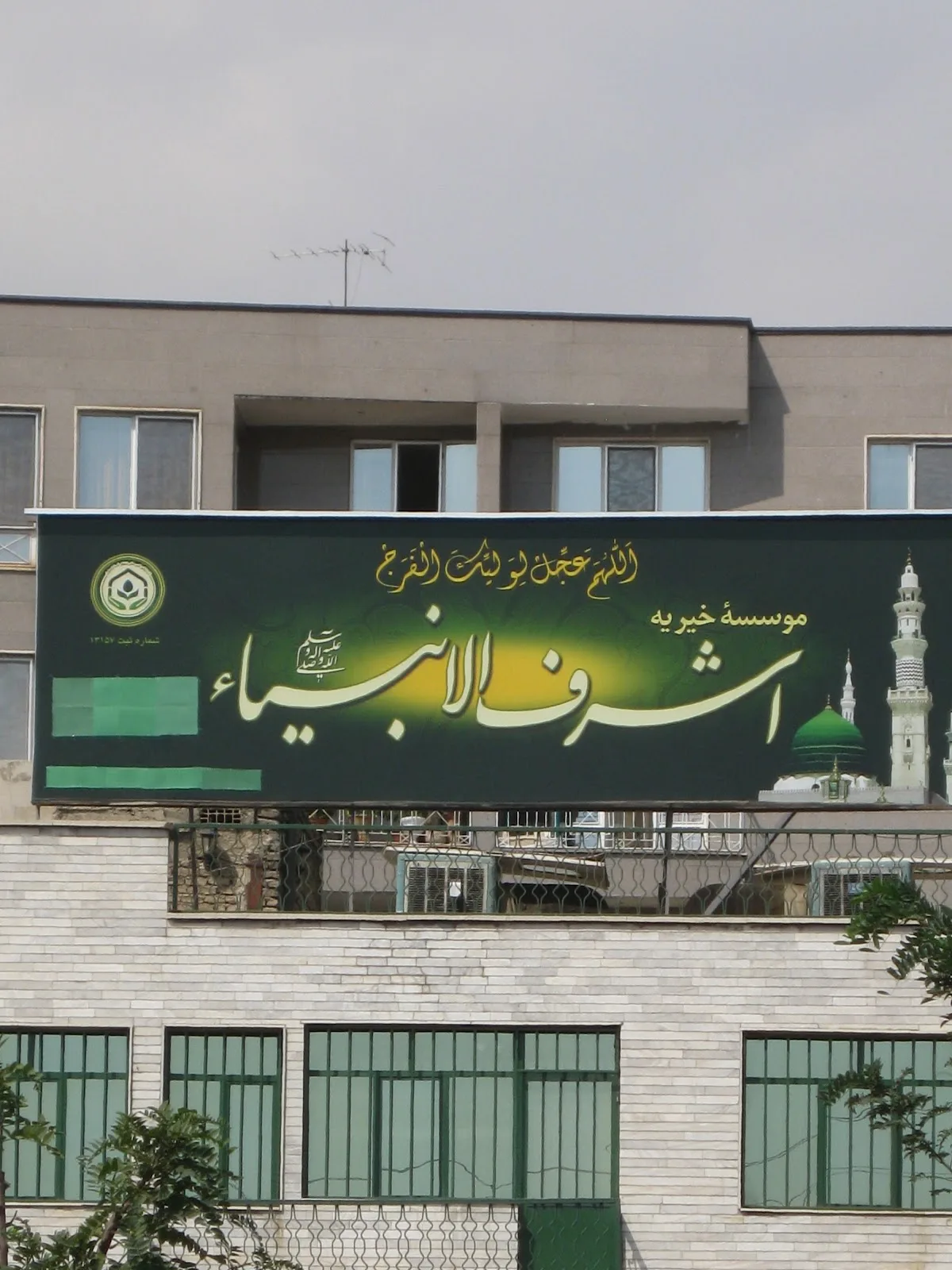 موسسه خیریه اشرف الانبیاء ص