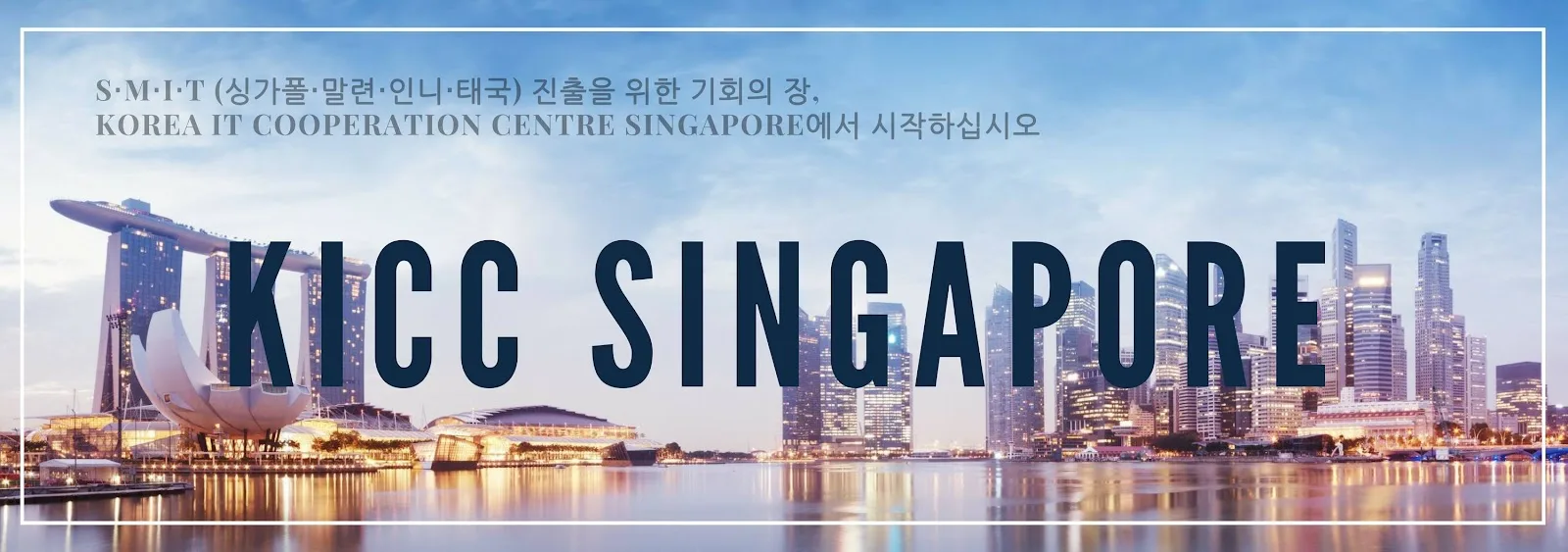 Korea IT Cooperation Center 싱가포르 IT지원센터