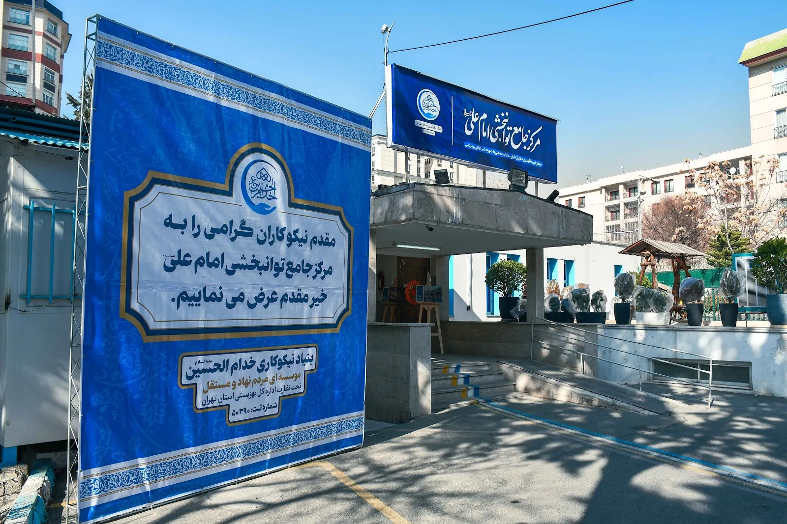 Imam Ali Rehabilitation Center,