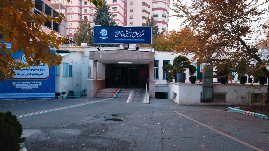 Imam Ali Rehabilitation Center,