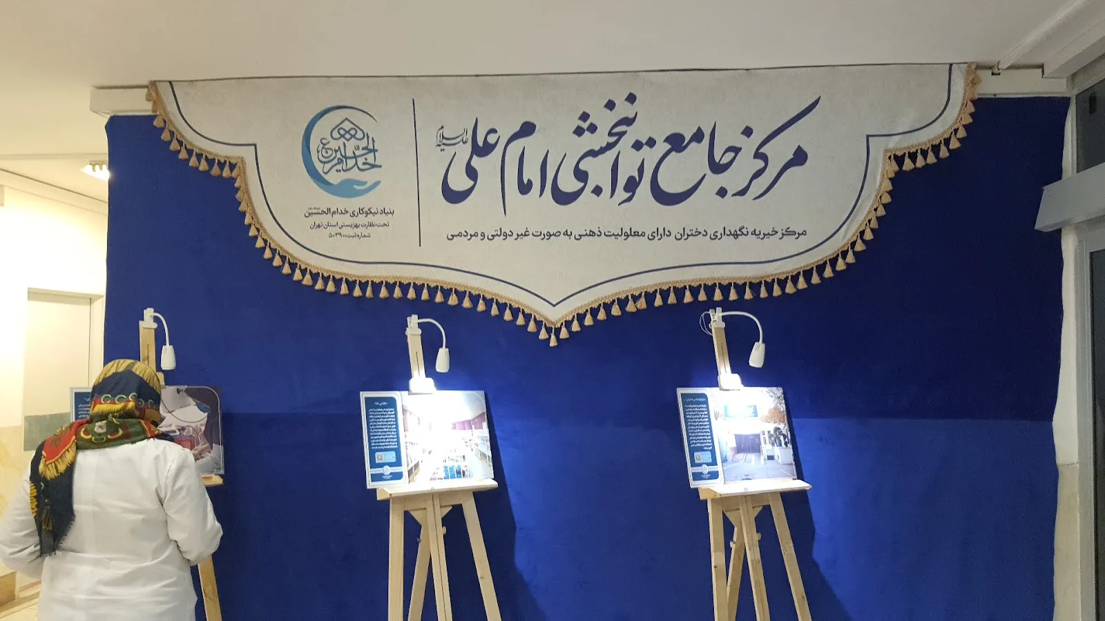 Imam Ali Rehabilitation Center,